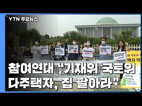 참여연대 "국회 기재위·국토위 다주택 의원, 집 팔아라" / YTN