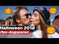 Наш Первый Halloween 2018 в Лос-Анджелесе ♡ Едем На Тыквенную Ферму ♡