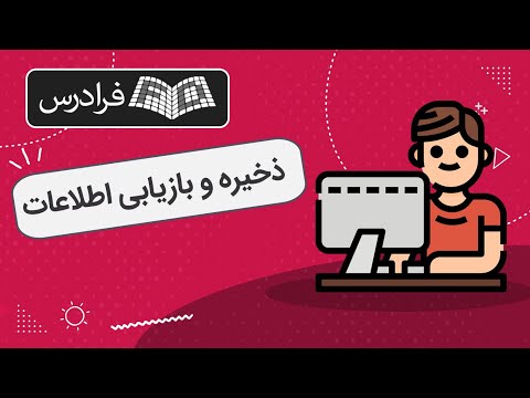 تصویری: برای ذخیره و بازیابی داده ها؟