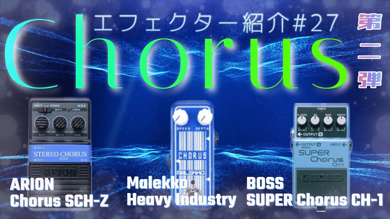 ｴﾌｪｸﾀｰ紹介 #27 ｺｰﾗｽ第二弾!【ARION・MALEKKO・BOSS】 - YouTube