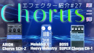 ｴﾌｪｸﾀｰ紹介 #27 ｺｰﾗｽ第二弾!【ARION・MALEKKO・BOSS】 - YouTube