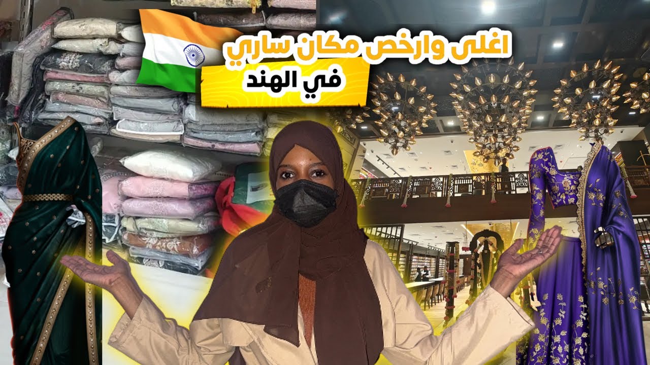 أغلى وأرخص ساري هندي في الهند | الفرق كان صادم!