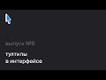 Подкаст «Заметки дизайнера». 8 выпуск. Тултипы в интерфейсе