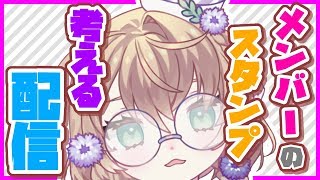 【LIVE】メンバーのスタンプ考えながら雑談【雑談】