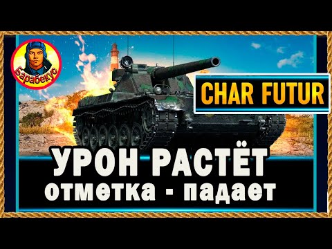 Видео: КАК НОВИЧКУ РЕЗКО ПОВЫСИТЬ % отметки на ствол на Char Futur 4, Чар Футюр, Шар Футур Мир танков