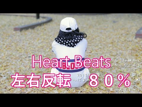 反転 低速８０％【りりり】　Heart Beats を踊ってみた　【2017】MIRROR