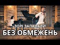 Без Обмежень - Зорі запалали (Bozhyk Duo - скрипка/фортепіано)