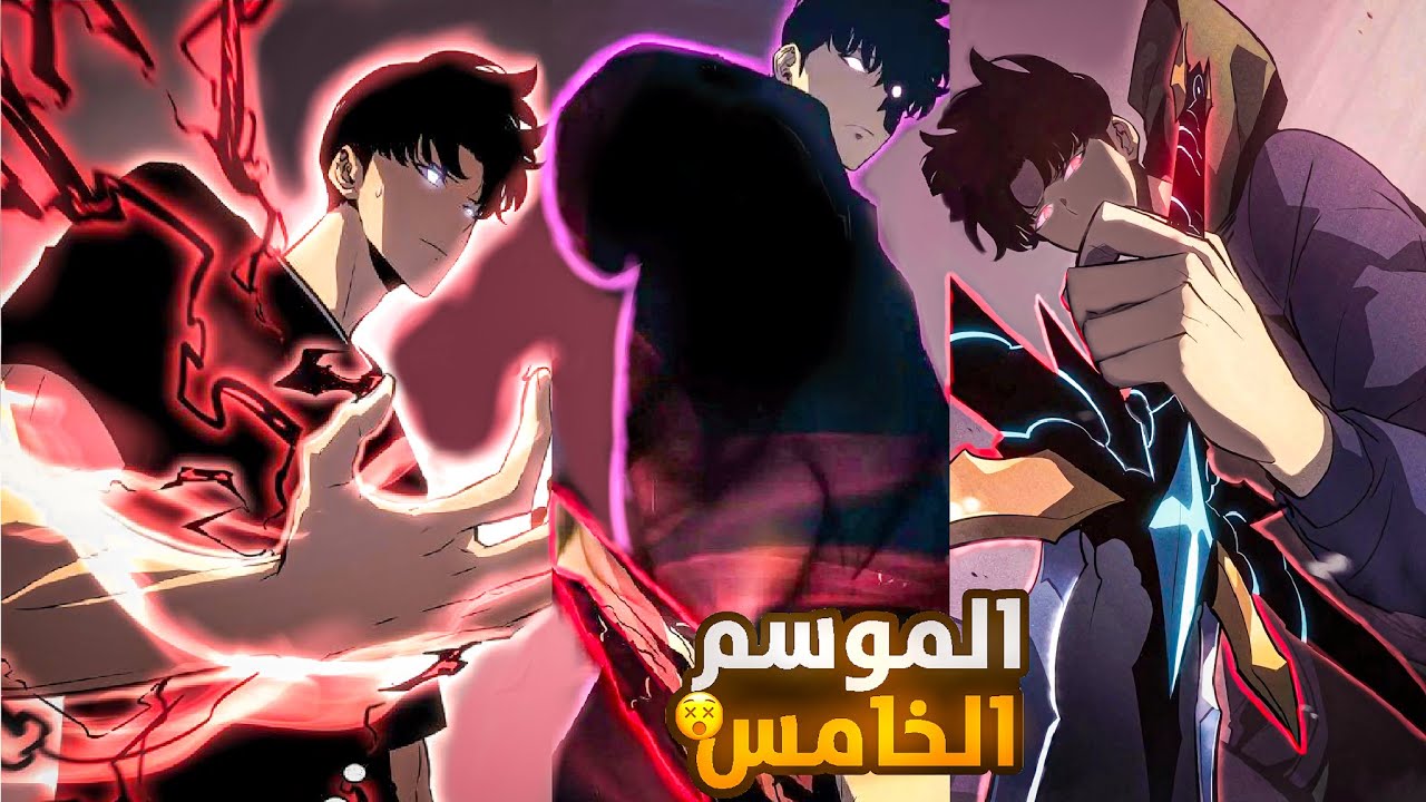 حكايه سونغ👹🔥الموسم الخامس كامل رجوع سونغ لمواجهة الوحوش ولملوكSolo Leveling