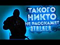 ТЕБЕ ЭТОГО НИКТО НЕ РАССКАЖЕТ О СТАЛКЕРЕ