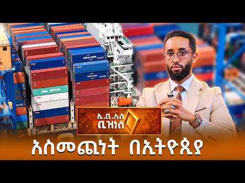 4 ሚሊዮን ብር አስመጪ ለመሆን በቂ ነው? /EBS Business