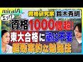 エッ⁉資格1000個超!東大合格に塾は不要 効率的な勉強法
