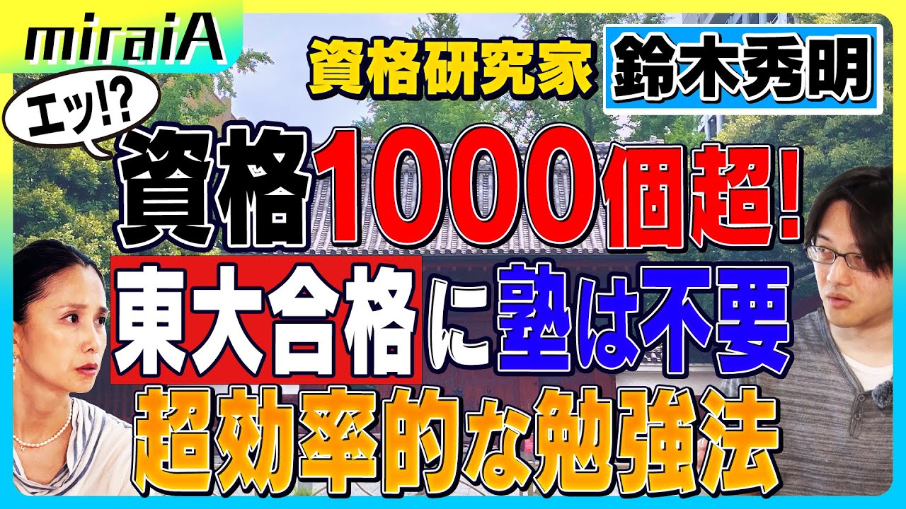 エッ⁉資格1000個超！東大合格に塾は不要 効率的な勉強法