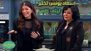 صاحبة السعادة | أنا عايزة أطمن على إبني😂🤣..إسعاد يونس تختبر ليلى زاهر في المطبخ وردة فعل هشام جمال!!