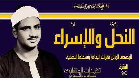 المصحف المرتل للشيخ  محمد صديق المنشاوي فقرات الإذاعة بنسختها الأصلية سورة النحل والإسراء الفقرة 29