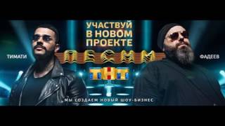 Тимати|Максим Фадеев|Vick - #ПесниНаТНТ