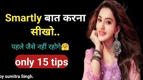 How to improve communication skills | किसी से भी समझदारी से बात कैसे करें | by sumitra Singh |