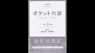 【紹介】ポケット六法 令和3年版 （佐伯 仁志,大村 敦志）