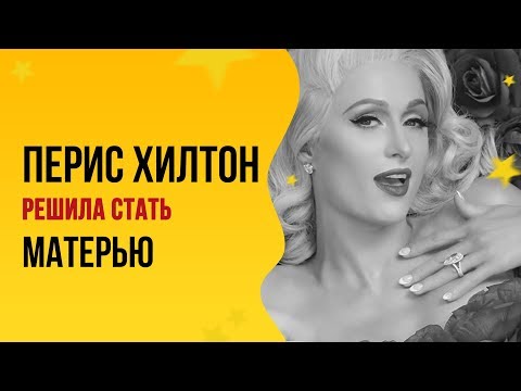 Перис Хилтон решила родить ребенка