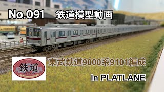 091【鉄道模型動画】鉄道コレクション 東武鉄道9000系9101編成 in PLATLANE