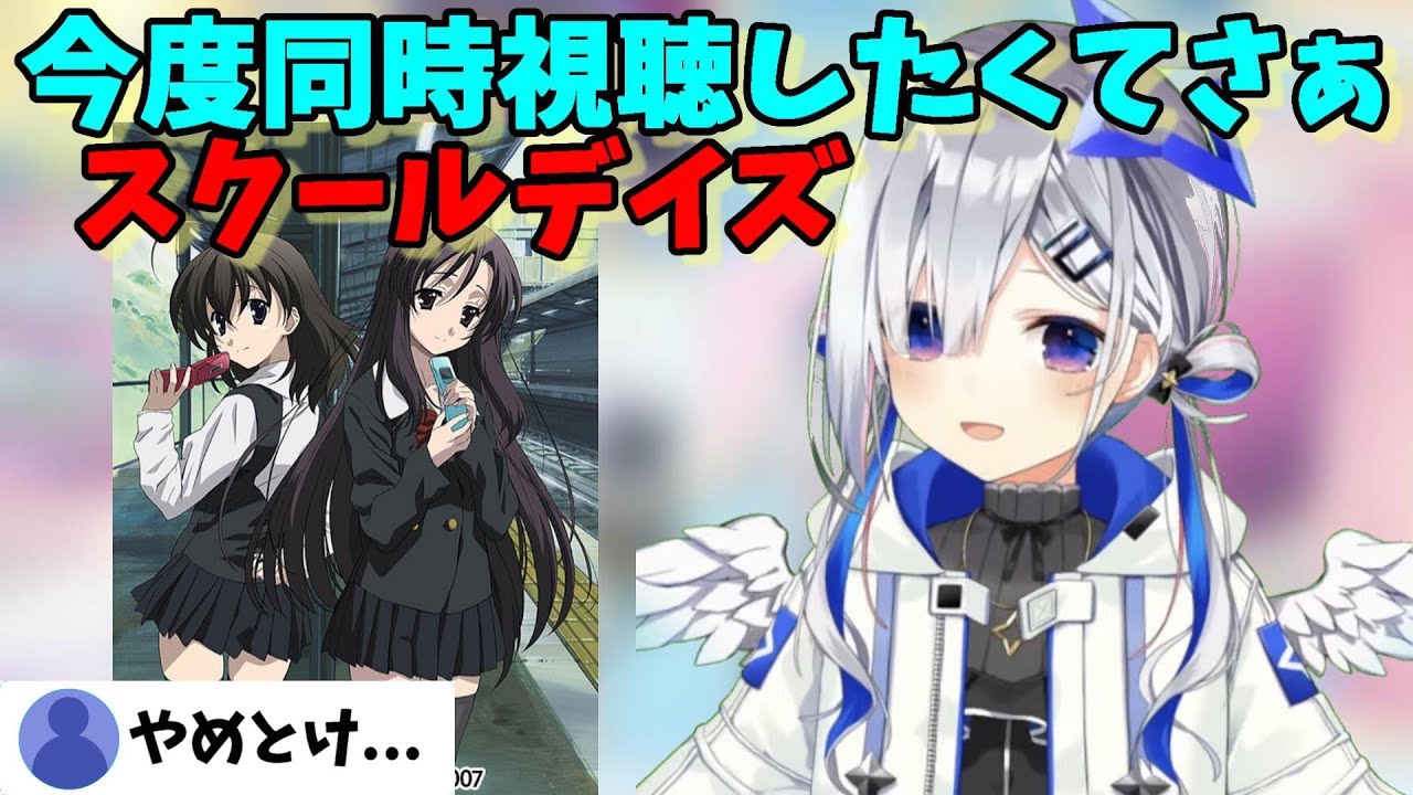 スクールデイズを同時視聴しようとするもリスナーに止められるかなたん【ホロライブ切り抜き/天音かなた】【School Days】