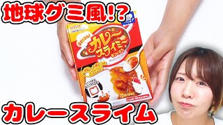 【DIY】カレースライムを地球グミにしたい(?)【地球カレー】