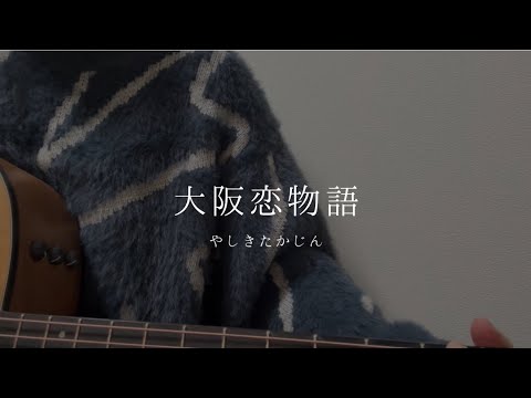 大阪恋物語 / やしきたかじん (弾き語りcover)