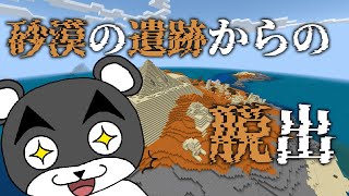 【砂漠の遺跡からの脱出】砂漠に現れた巨大なピラミッドの冒険！！『謎解き脱出マップ』『マイクラ/マインクラフト/minecraft』