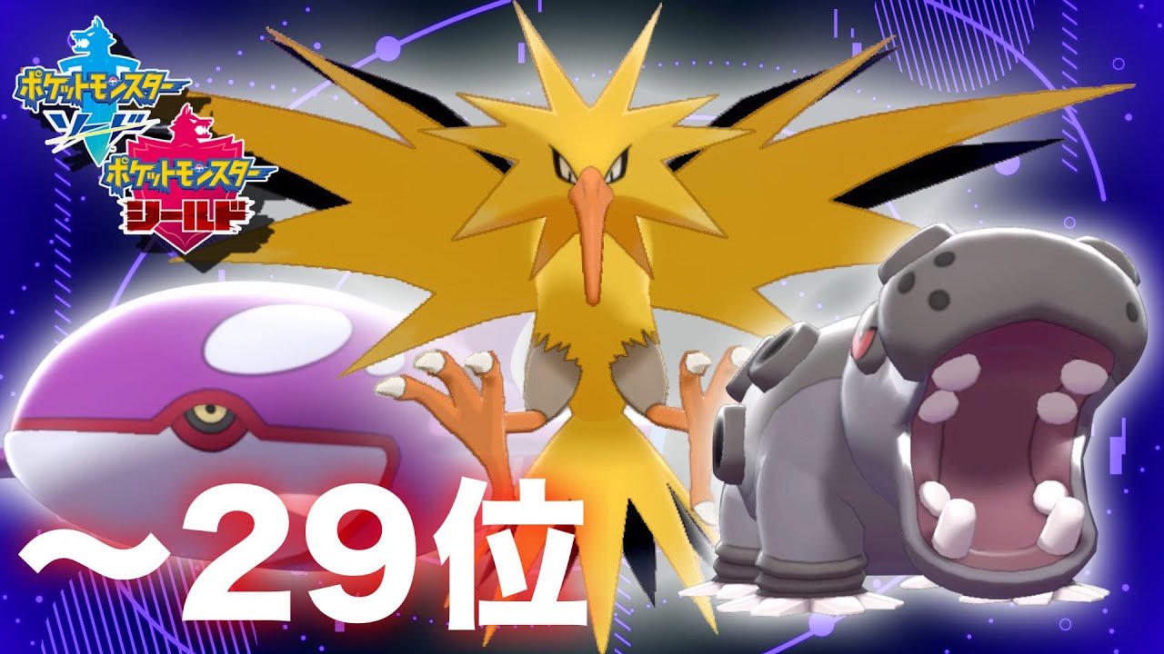 77位 29位 カバサンダーオーガ ポケモン剣盾 ポケットモンスター ソード シールド Youtube