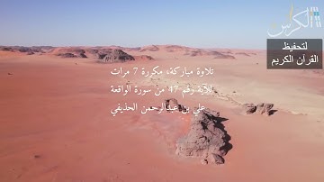 الآية رقم 47 من سورة الواقعة - مكررة 7 مرات (علي بن عبدالرحمن الحذيفي)