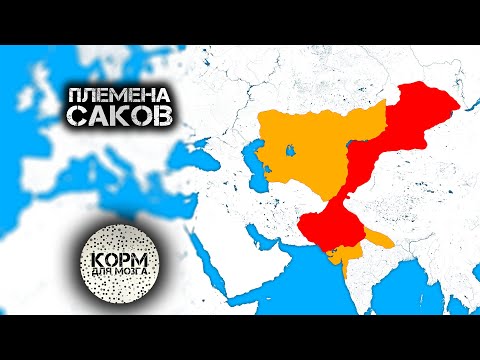 Саки. Племена, обитавшие на ста землях.