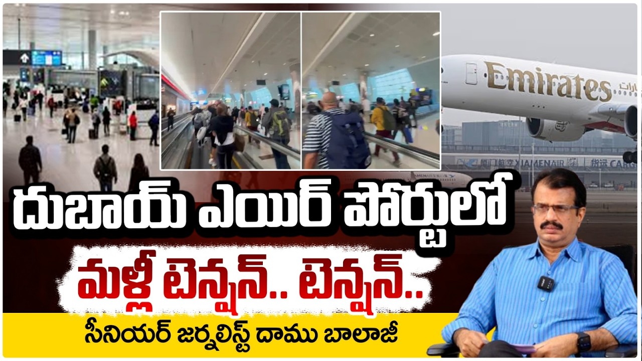 ఎయిర్‌ పోర్టులో బా0బ్? Dubai Airport is in Danger || B0mb Threat || Daamu Balaji || Redtv Talkies