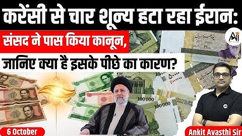 मुद्राएं से 4 zero हटा रहा ईरान!#iran#currensi# Ankit inspired clips #ankitavasthi #viral
