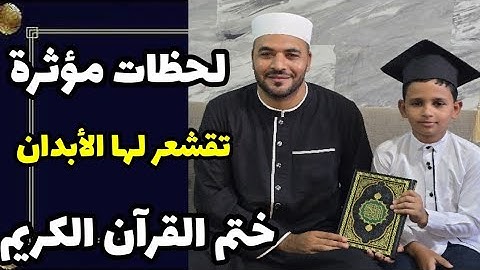 مشهد تقشعر له الأبدان لحظات مؤثرة يختم فيها الطالب يوسف محمد ابو مسلم حفظ القرآن الكريم كاملا .