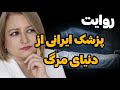 اون دنیا واقعی بود یا 