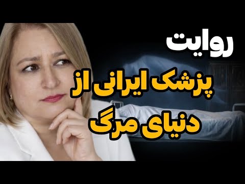 اون دنیا واقعی بود یا 