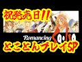 ロマンシング・サガ！発売日記念！とことんプレイSP！！【ロマサガ1】