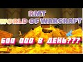 RMT | Как зарабатывать в игре World of Warcraft реальные деньги