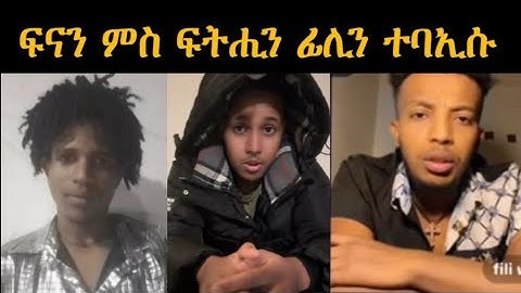 🔴 ፍናን ምስ ፍትሒን ፊሊን ተባኢሱ       #eritreafunnyvideos#eritreanmovie#eritrean_titkok#neshneshtv