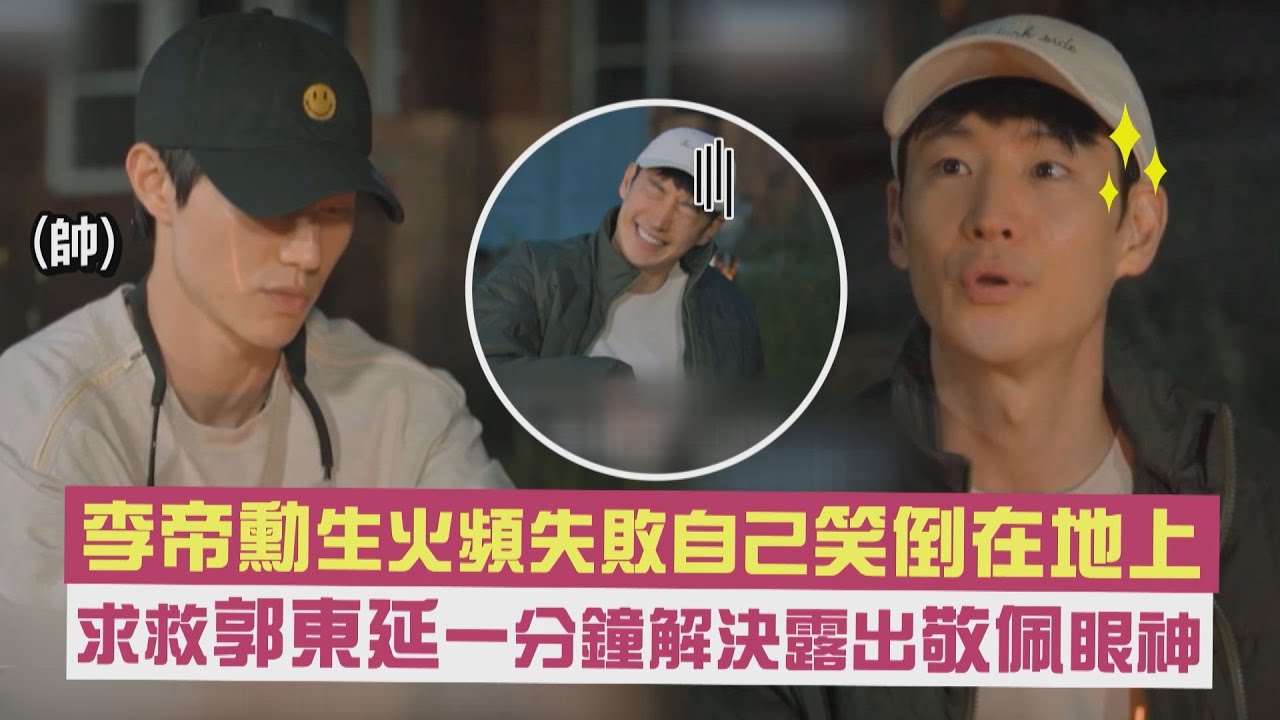 【太難惹😭】李帝勳生火頻失敗自己笑倒在地上 求救郭東延一分鐘解決露出敬佩眼神