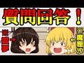 【ゆっくり企画】霊夢と魔理沙によるちょっとおかしな質問回答!?