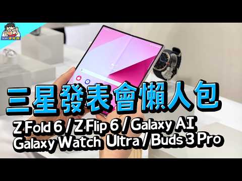 三星 Z Fold 6 / Z Filp 6 / Watch Ultra / Watch 7 / Galaxy Buds 3 Pro 發表會懶人包