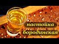 Рецепт бородинской настойки на перловке от azbukavinokura.com