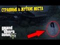 САМЫЕ СТРАШНЫЕ И ЖУТКИЕ МЕСТА В GTA 5