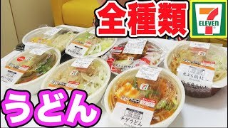 【大食い】コンビニのうどん全種類食べきってやったぜ！！【セブンイレブン】