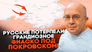 ⚡️ГРАБСЬКИЙ: наступ рф під Покровськом завершився провалом, ЗСУ відрізали клешні з обох боків міста