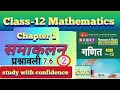 Class 12 math chapter 7  exercise 76 part 2 by vishwas sir chitra publication