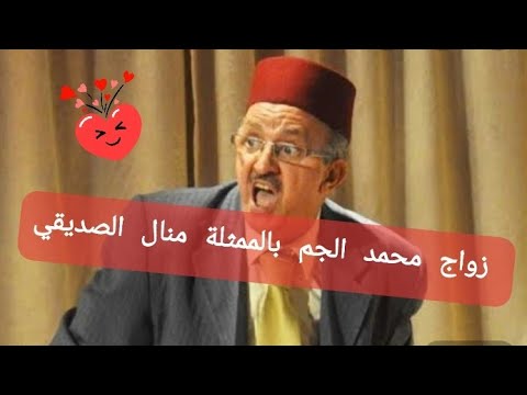 الفنان القدير محمد الجم تزوج بالممثلة الجميلة منال الصديقي شوفوا الحفل ديالهم