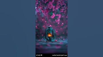 وإذا قيل لهم آمنوا كما آمن الناس قالوا أنؤمن كما آمن ...- سورة البقرة آية 13 بصوت عبدالباسط عبدالصمد