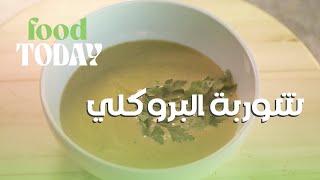 طريقة عمل شوربة البروكلي