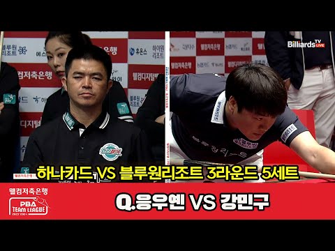 5세트 하나카드 Q 응우옌 Vs 블루원리조트 강민구 웰컴저축은행 PBA 팀리그 2023 2024 3라운드 